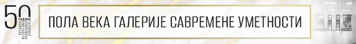 50 godina Savremene galerije Pančevo. Dizaj banera Pavle Halupa
