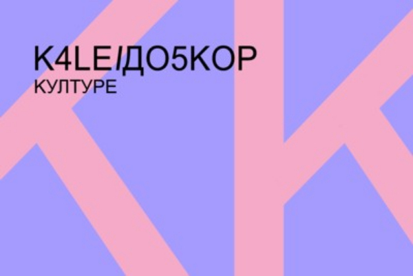 Kaleidoskop kulture